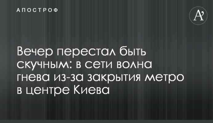 Вечер перестал быть скучным: в сети волна гнева из-за закрытия метро в центре Киева