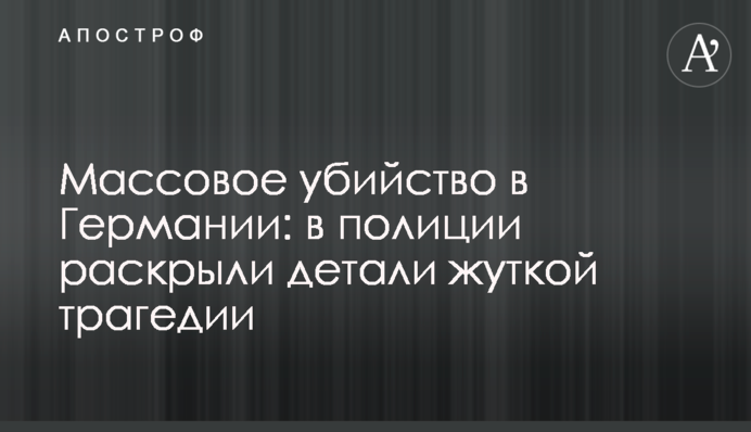 Массовое убийство в Германии: в полиции раскрыли детали жуткой трагедии