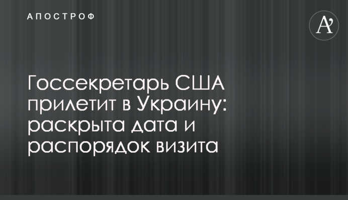 Госсекретарь США прилетит в Украину: раскрыта дата и распорядок визита