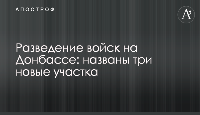 Разведение войск на Донбассе: названы три новые участка