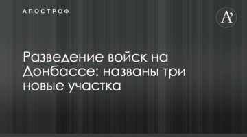 Разведение войск на Донбассе: названы три новые участка