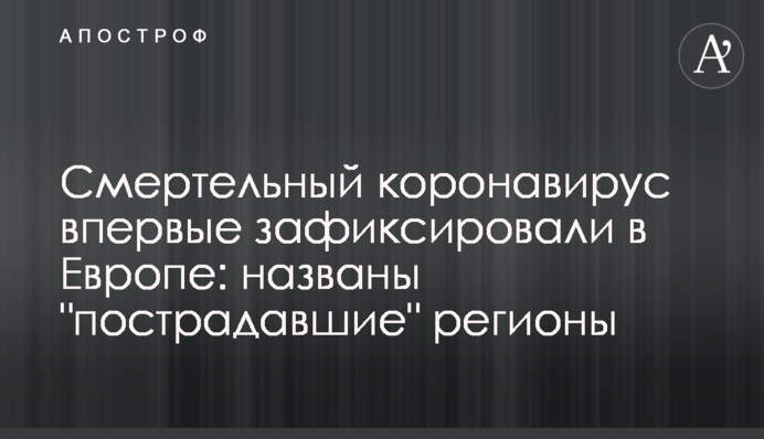 Смертельный коронавирус впервые зафиксировали в Европе: названы 