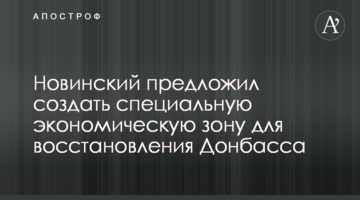 Новинський запропонував створити спеціальну економічну зону для відновлення Донбасу