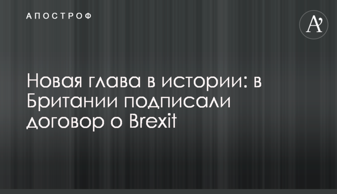 Нова глава в історії: в Британії підписали договір про Brexit