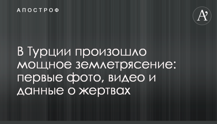 У Туреччині стався потужний землетрус: перші фото, відео і дані про жертви