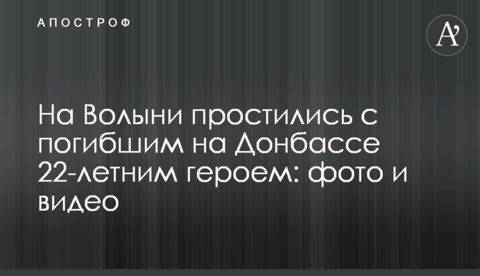 На Волыни простились с погибшим на Донбассе 22-летним героем: фото и видео