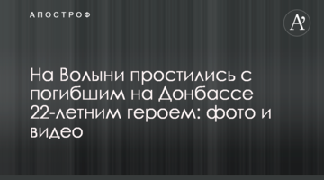 На Волыни простились с погибшим на Донбассе 22-летним героем: фото и видео