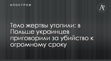 Тіло жертви втопили: в Польщі українців засудили за вбивство до величезного терміну