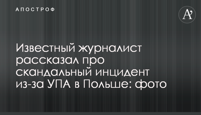 Відомий журналіст розповів про скандальний інцидент через УПА в Польщі: фото
