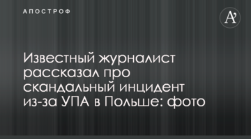 Известный журналист рассказал про скандальный инцидент из-за УПА в Польше: фото