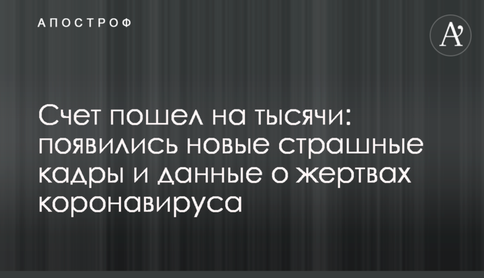 Счет пошел на тысячи: появились новые страшные кадры и данные о жертвах коронавируса