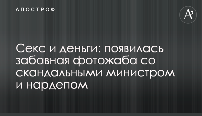 Секс и деньги: появилась забавная фотожаба со скандальными министром и нардепом
