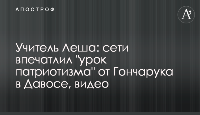 Учитель Леша: сети впечатлил 