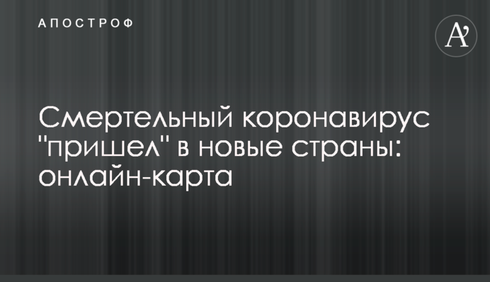 Смертельный коронавирус "пришел" в новые страны: онлайн-карта