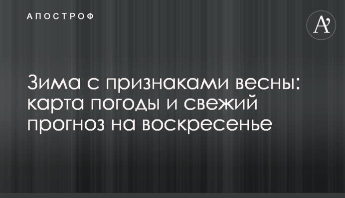 Зима з ознаками весни: карта погоди та свіжий прогноз на неділю