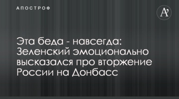 Эта беда - навсегда: Зеленский эмоционально высказался про вторжение России на Донбасс