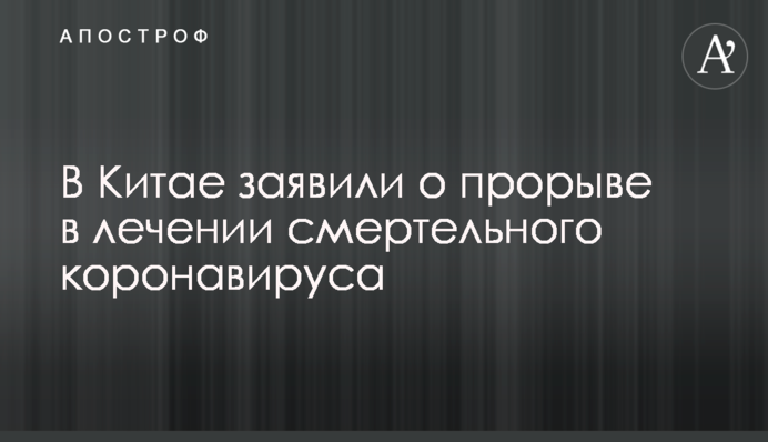В Китае заявили о прорыве в лечении смертельного коронавируса
