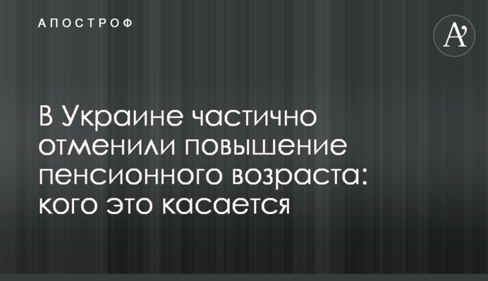 В Україні частково скасували підвищення пенсійного віку: кого це стосується