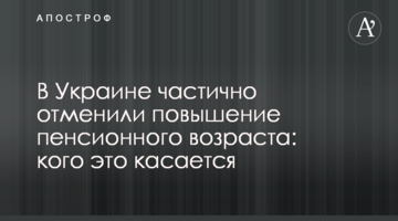 В Україні частково скасували підвищення пенсійного віку: кого це стосується