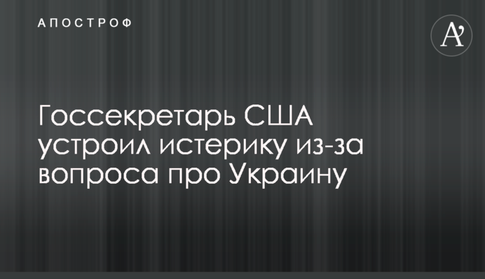 Госсекретарь США устроил истерику из-за вопроса про Украину