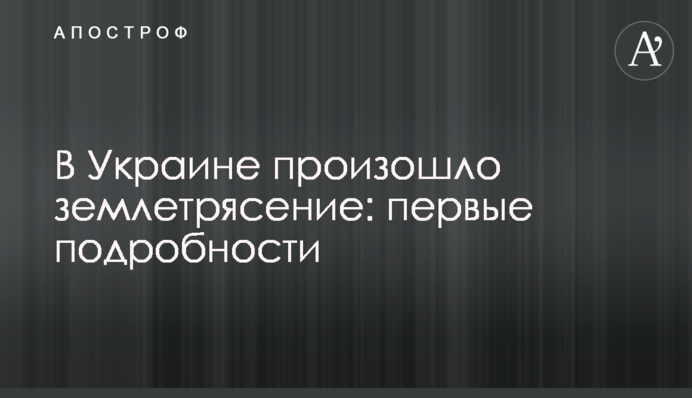 В Украине произошло землетрясение: первые подробности