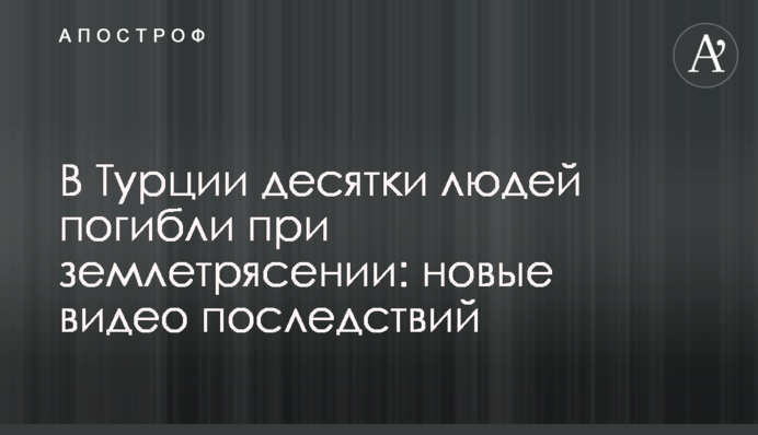 В Турции десятки людей погибли при землетрясении: новые видео последствий
