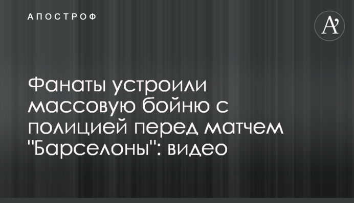 Фанати влаштували масову бійку з поліцією перед матчем 