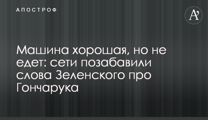 Машина хорошая, но не едет: сети позабавили слова Зеленского про Гончарука