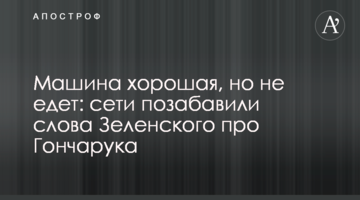 Машина хороша, але не їде: мережі потішили слова Зеленського про Гончарука