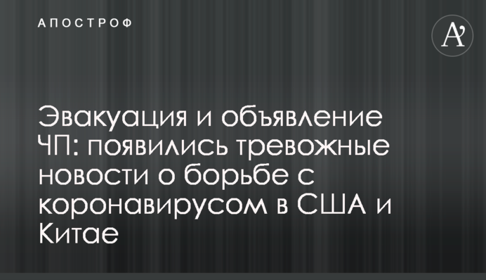 Евакуація і оголошення НП: з'явилися тривожні новини про боротьбу з коронавірусом у США і Китаї