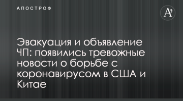 Евакуація і оголошення НП: з'явилися тривожні новини про боротьбу з коронавірусом у США і Китаї