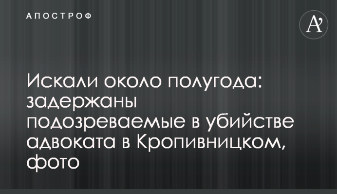 Шукали близько півроку: затримано підозрюваних у вбивстві адвоката в Кропивницькому, фото