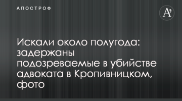 Шукали близько півроку: затримано підозрюваних у вбивстві адвоката в Кропивницькому, фото