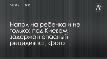Напал на ребенка и не только: под Киевом задержан опасный рецидивист, фото