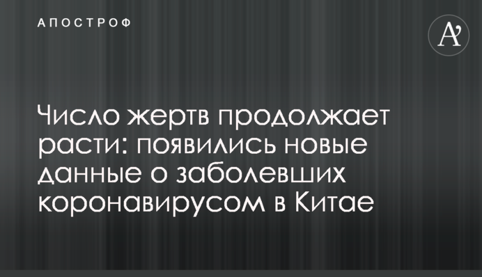 Число жертв продолжает расти: появились новые данные о заболевших коронавирусом в Китае