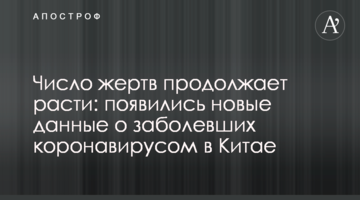 Число жертв продовжує зростати: з'явилися нові дані про хворих на коронавірус у Китаї