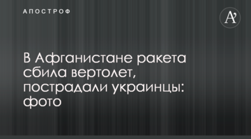 В Афганістані ракета збила гвинтокрил, постраждали українці: фото