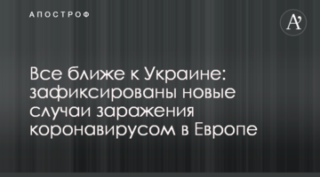 Все ближче до України: зафіксовано нові випадки зараження коронавірусом у Європі