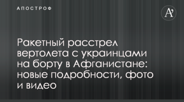 Ракетний розстріл гвинтокрила з українцями на борту в Афганістані: нові подробиці, фото і відео