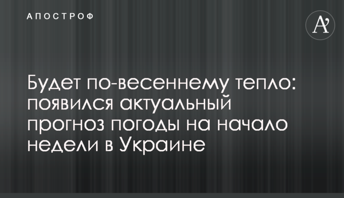 Буде по-весняному тепло: з'явився актуальний прогноз погоди на початок тижня в Україні