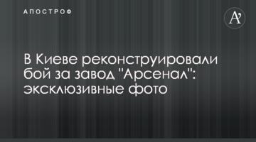 У Києві реконструювали бій за завод "Арсенал": ексклюзивні фото