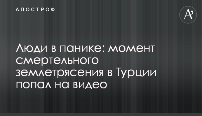 Люди в паніці: момент смертельного землетрусу в Туреччині потрапив на відео