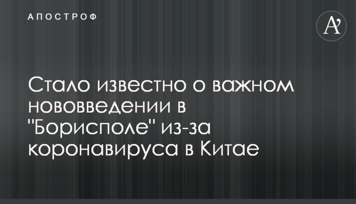 Стало известно о важном нововведении в "Борисполе" из-за коронавируса в Китае
