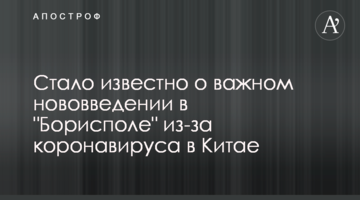 Стало відомо про важливе нововведення в "Борисполі" через коронавірус у Китаї