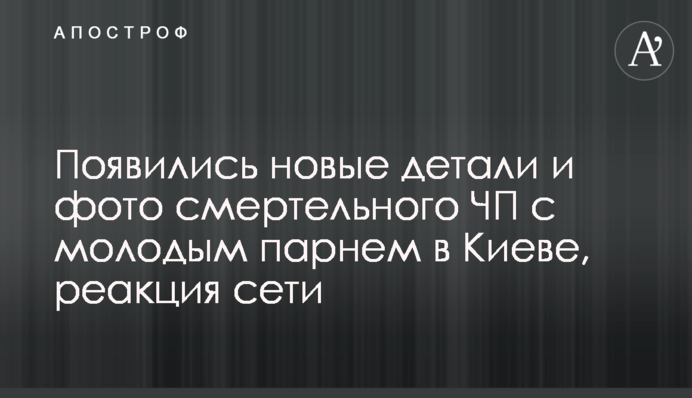 З'явилися нові деталі і фото смертельної НП з молодим хлопцем в Києві, реакція мережі