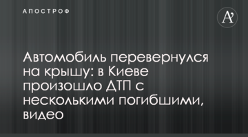 Автомобіль перекинувся на дах: в Києві сталася ДТП з декількома загиблими, відео