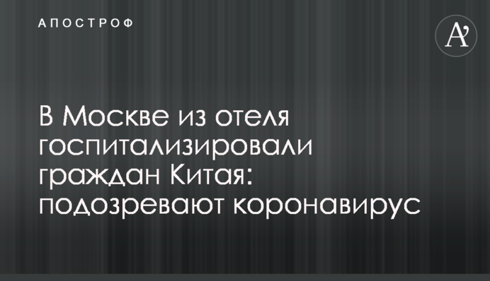 В Москве из отеля госпитализировали граждан Китая: подозревают коронавирус