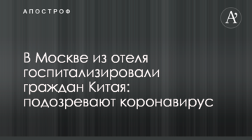 У Москві з готелю госпіталізували громадян Китаю: підозрюють коронавірус