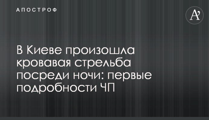 У Києві сталася кривава стрілянина посеред ночі: перші подробиці НП