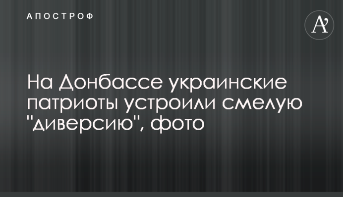 На Донбассе украинские патриоты устроили смелую 